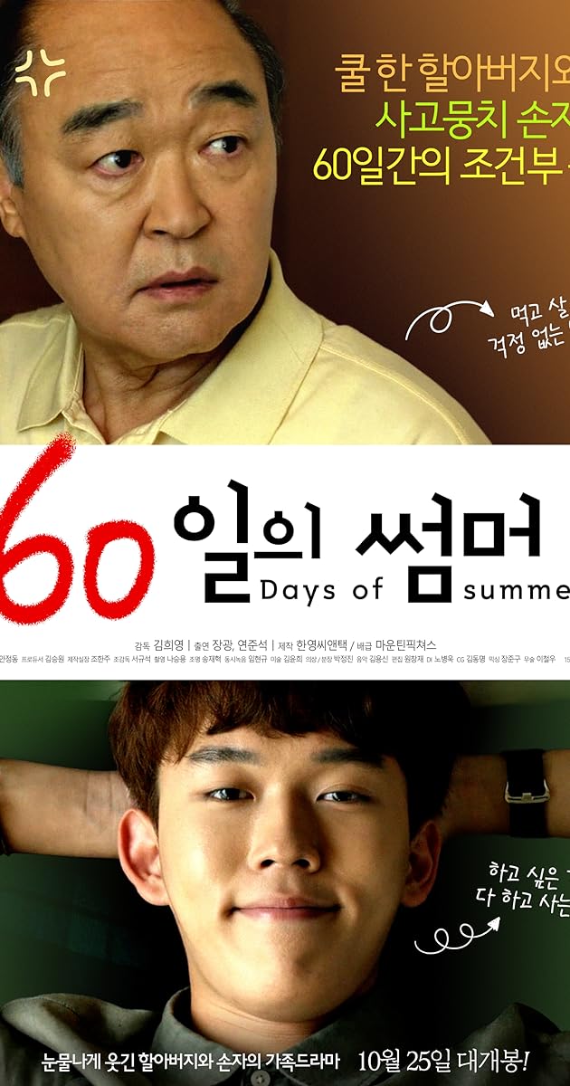 60일의 썸머