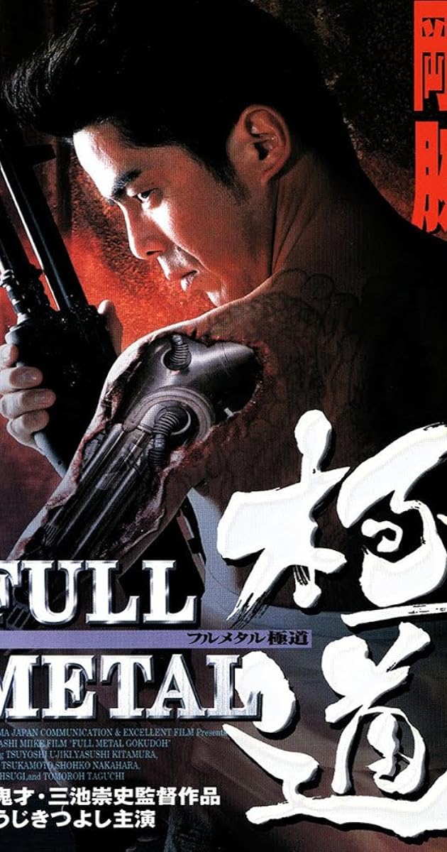 FULL METAL 極道