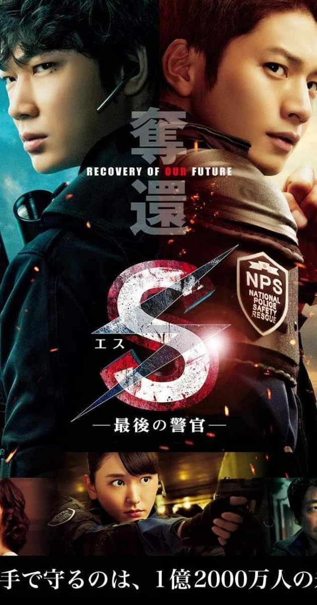 S-最後の警官- 奪還 RECOVERY OF OUR FUTURE