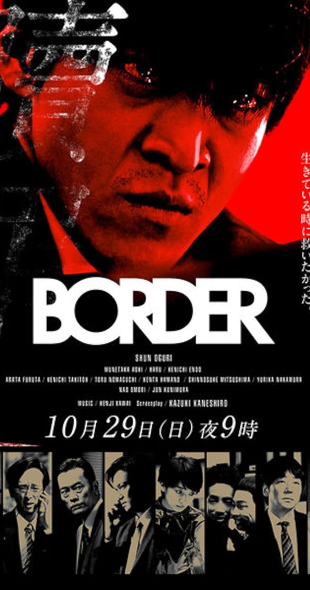 BORDER 贖罪