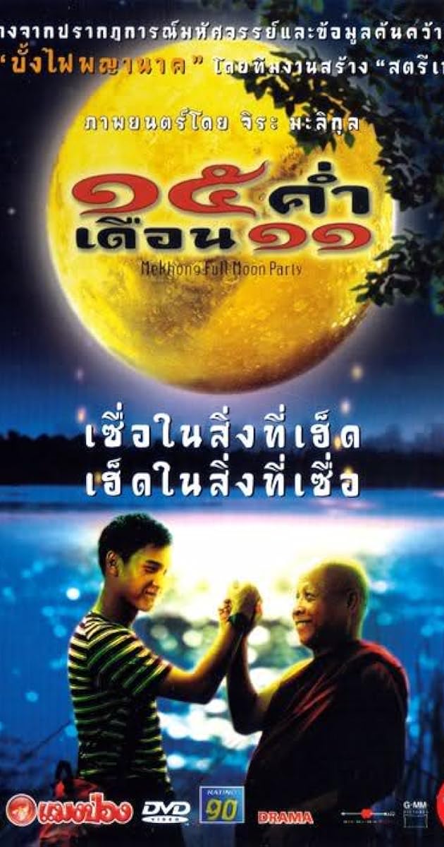 15 ค่ำ เดือน 11