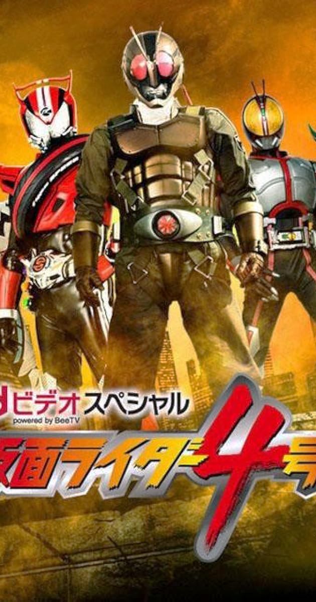 ｄビデオスペシャル　仮面ライダー4号